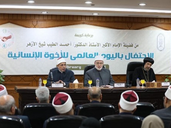 الأزهر الشريف احتفل باليوم العالمي للأخوّة الإنسانية: وثيقة الأزهر تمثّل ترسيخاً لقِيَم التعايش والحوار والكرامة