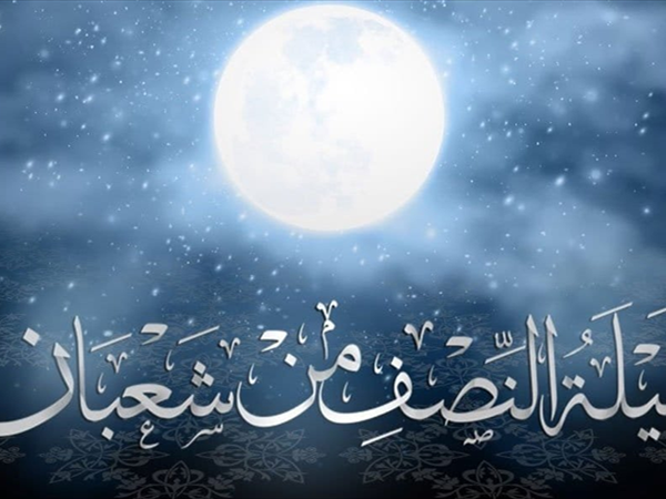 ذاكرة الحواضر الإسلامية ليلة النصف من شعبان (2/2)