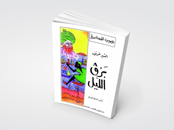 البشير خريّف رائد السرد الروائيّ في تونس