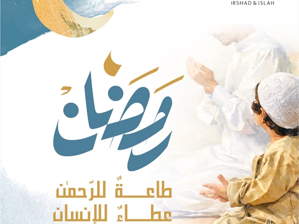 الإرشاد والإصلاح تُطلق حملتها الرمضانية "رمضان... طاعةٌ للرحمن، عطاءٌ للإنسان".