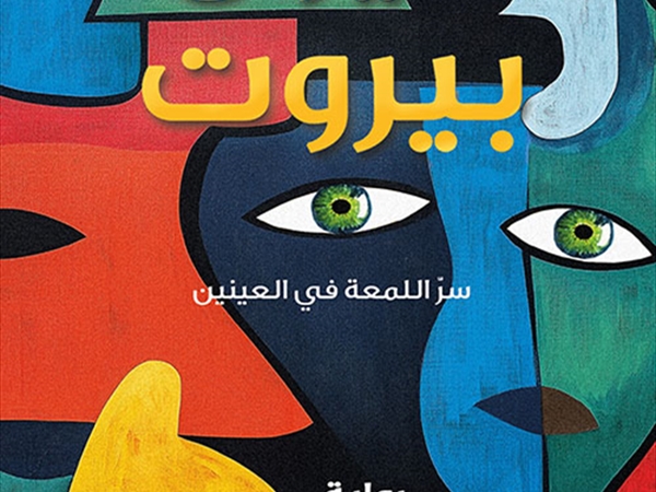 عزة طويل رواية أنطولوجيا الشغف اليومي