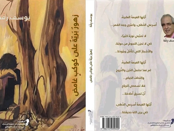 زهور برية على كوكب غامض: يوسف رقة وتنوّع حديقته