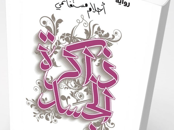 في شعريّة الأنوثة.. وقلْب الخطاب