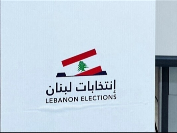 اليكم المرشحون الى الانتخابات النيابية حتى الساعة