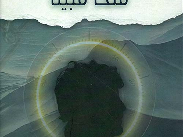 قمر الحاج (فتحاً مبينا)