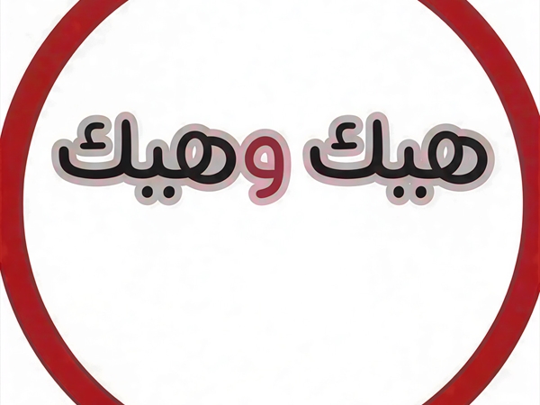 «هيك... وهيك»!