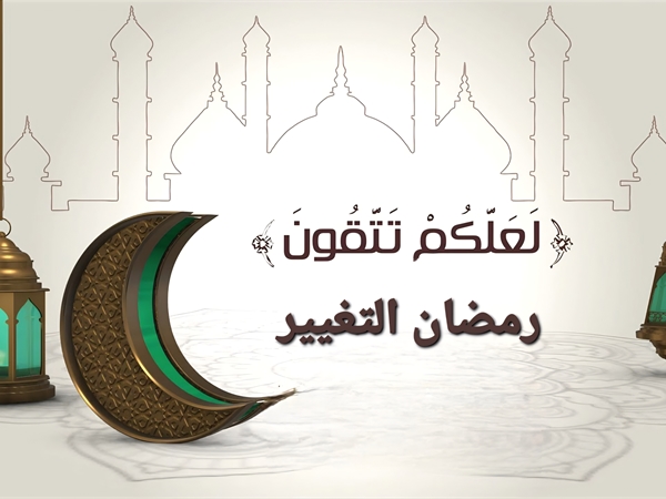 حُسن الاستقبال بين رمضاننا ورمضانهم..؟!