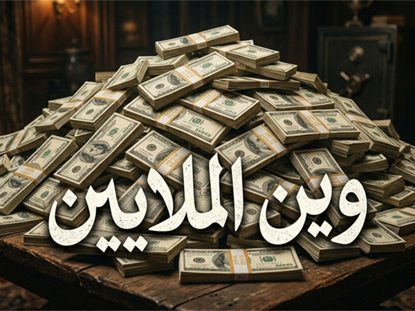 «وين الملايين»!