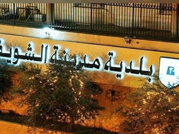 بلدية الشويفات: القاضي صادر يتعرض لحملة مغلوطة، والمعطيات أظهرت خطورة إنشاء المخيم