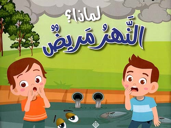 غسان شبارو (سلسلة أطفال البيئة)