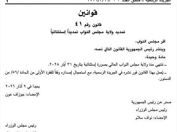 وهيك... أولويات نواب لبنان!