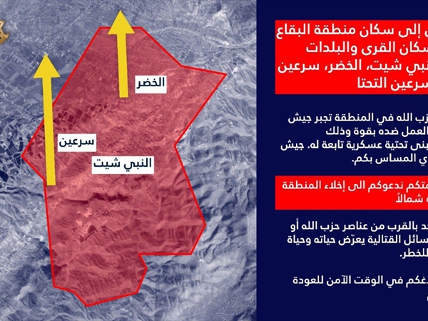 انذار وتهديد إسرائيلي إلى سكان منطقة البقاع وتحديدًا سكان القرى النبي شيت، الخضر، سرعين الفوقا وسرعين التحتا
