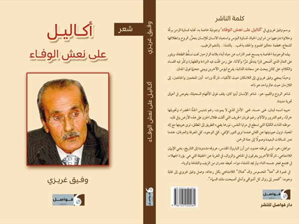 (أكاليل على نعش الوفاء) وفيق غريزي ديواناً قاموس المواجع