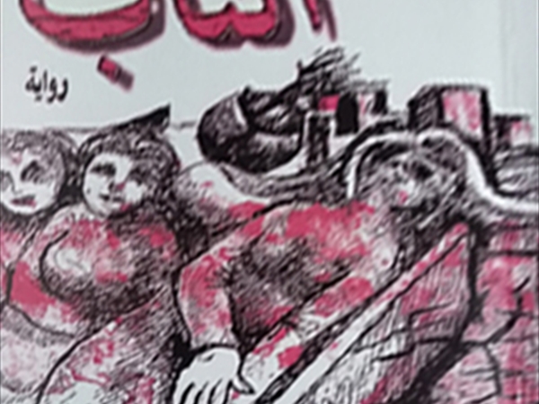 إلياس العطروني في (الناب)... وتبقى فلسطين حاضرة