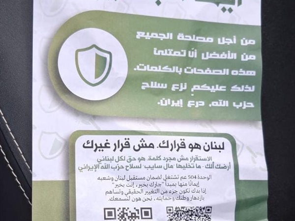 مناشير إسرائيلية تحث اللبنانين للتعاون مع الموساد