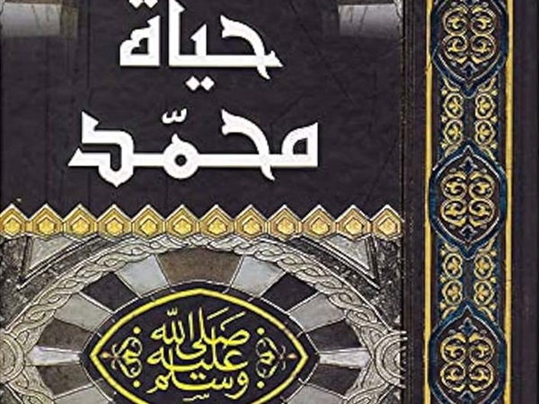 «حياة محمد».. قراءة معاصرة في سيرة الرسول بين التاريخ والمنهج العلمي