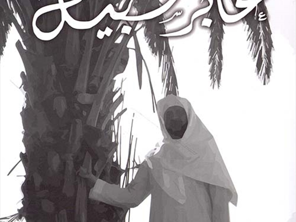 أحمد طيبة (عَابِرَ سَبيل)