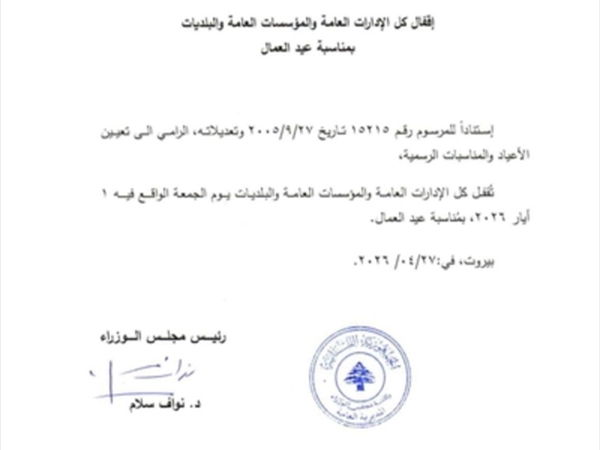 أصدرت إدارة مجلس الوزراء مذكّرة بشأن إقفال كل الإدارات العامّة [...]