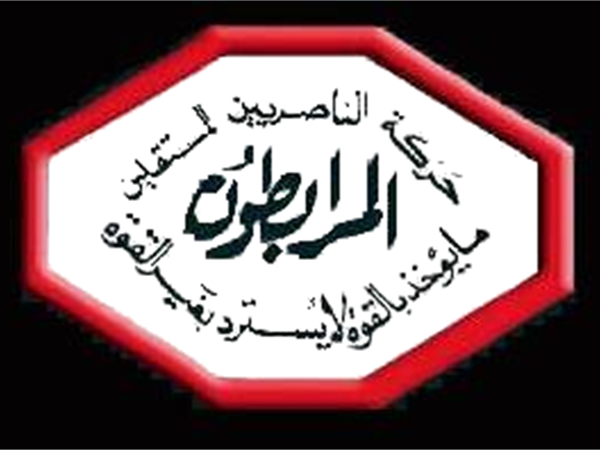 بيان صادر عن حركة الناصريين المستقلين – المرابطون..ماذا فيه؟