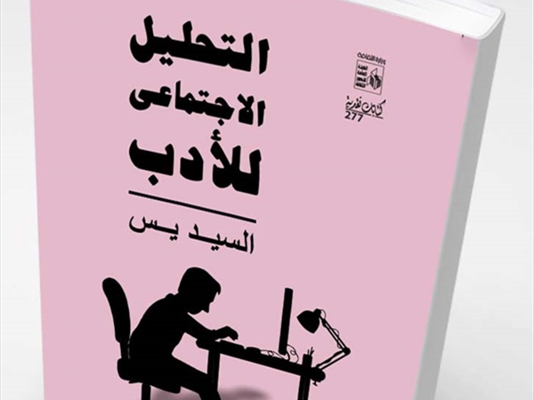 السيّد يسين.. المُنظِّر العربيّ الأوّل لـ «ما بعد الحداثة»