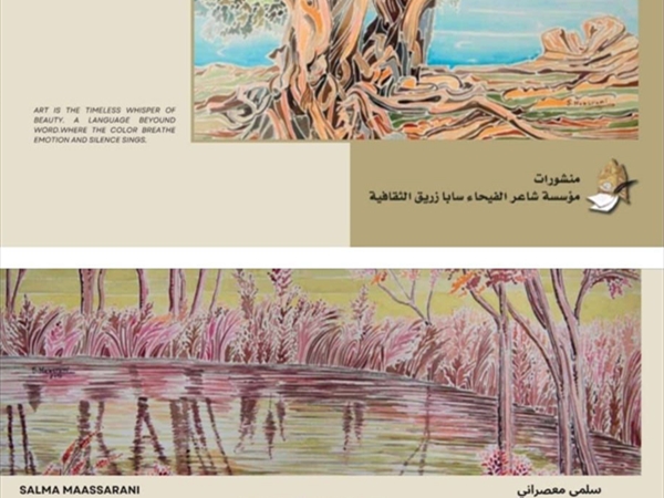 إصدار جديد من منشورات مؤسسة شاعر الفيحاء سابا زريق الثقافية