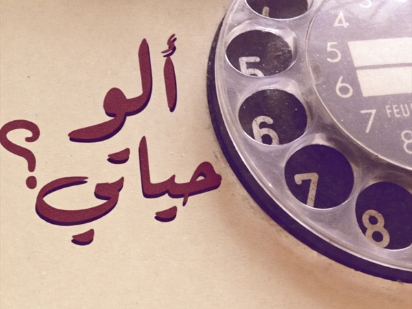 «آلو حياتي»!