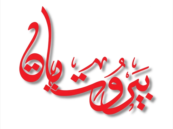 «بيروتيات»!