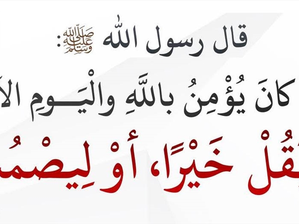 فضيلة الصمت في زمن الفتن