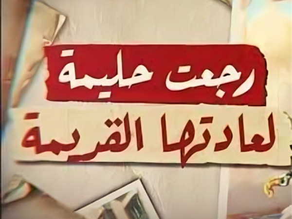 رجعت حليمة!