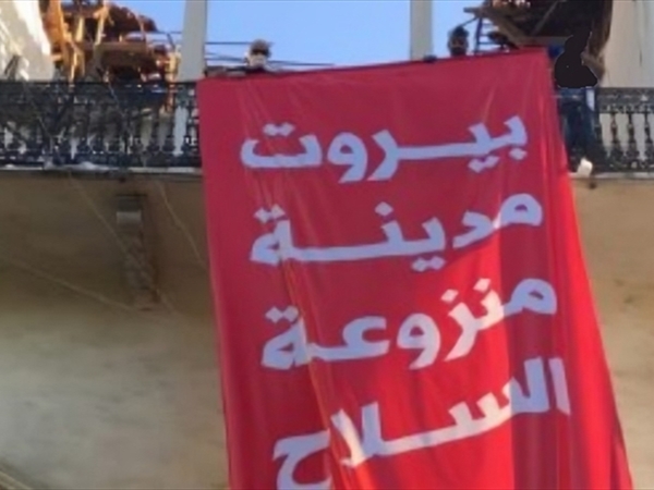 بيروت منزوعة السلاح