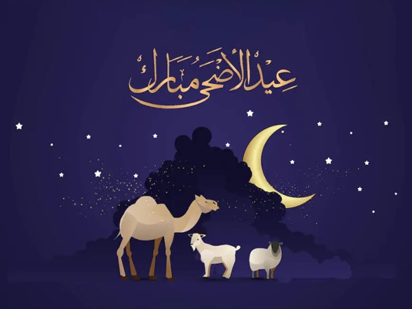عيد الأضحى... رسالة إيمان ووحدة ونصرة للحق