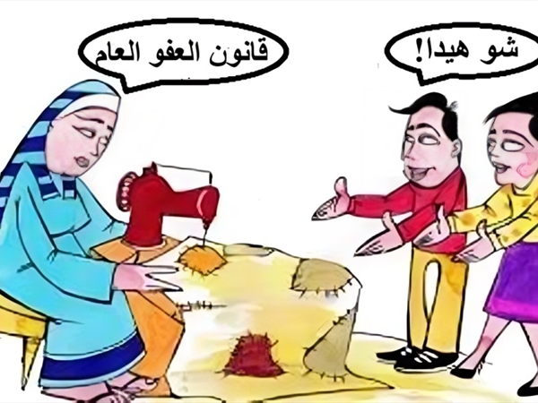 لا تريدون إقرار عفو عام!