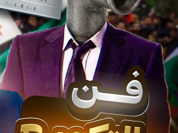 «فنّ التكويع»!