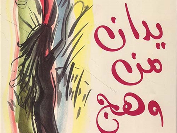 نعمت الحاموش (يدان من وهج)