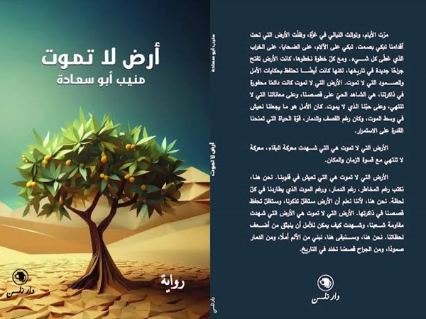 منيب أبو سعادة رواية أوراق غزة التسجيلية