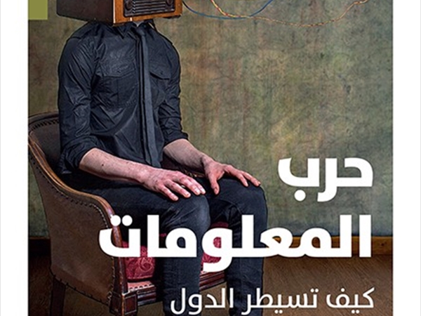 هل نعيش فعلاً عصر «حرب معلومات» شاملة؟