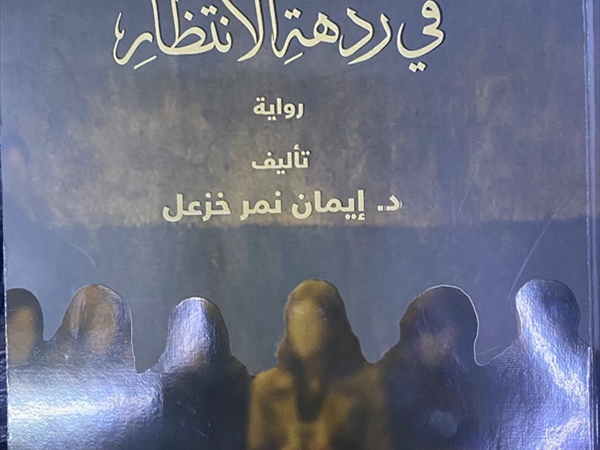 «نساء في رهبة الانتظار»