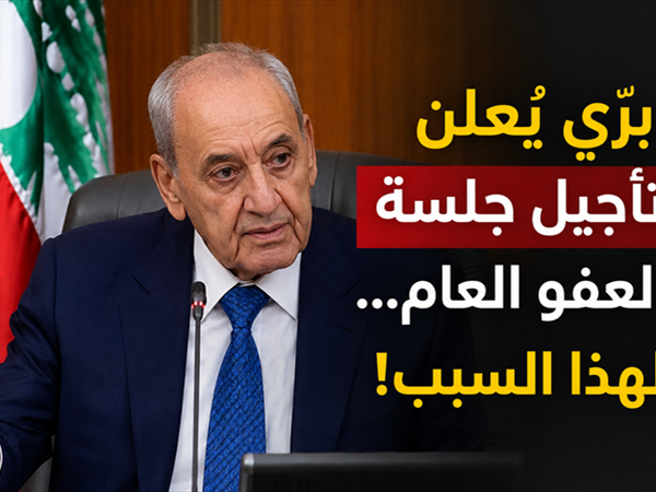 برّي يُعلن تأجيل جلسة العفو العام... لهذا السبب!