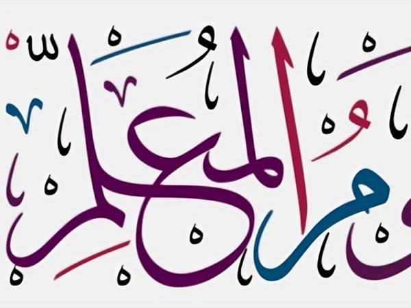 المعلّمون الذين صنعوا بوصلتي