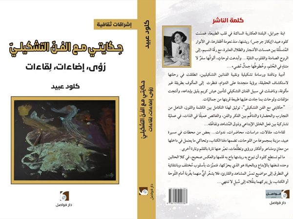 كلود عبيد كتاباً رنّة الموسيقى التصويرية