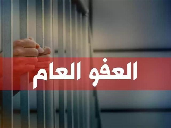 قانون العفو رهن مفاجآت اللحظة الأخيرة؟