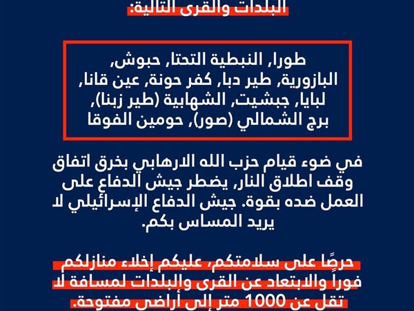 انذار عاجل الى سكان لبنان المتواجدين في البلدات والقرى التالية: [...]