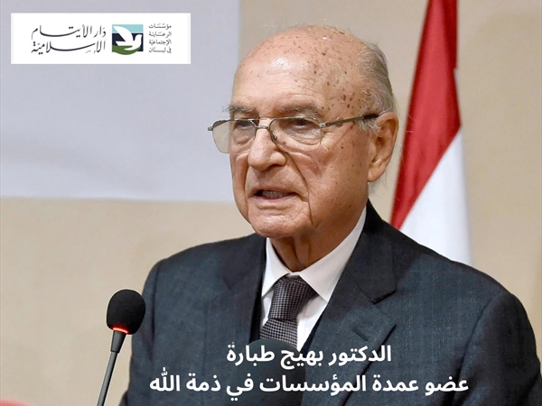 مؤسسات دار الرعاية الاجتماعية نعت الوزير السابق بهيج طبارة