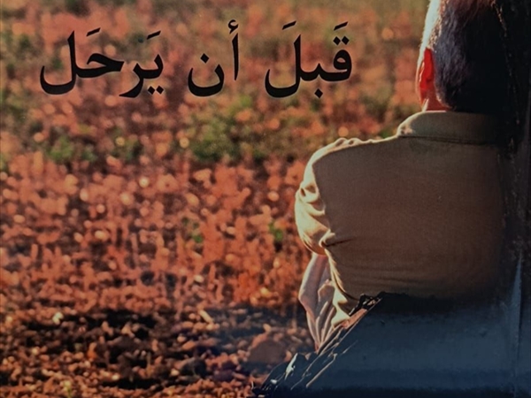 «قبل أن يرحل» إصدار جديد من منشورات مؤسسة شاعر الفيحاء [...]