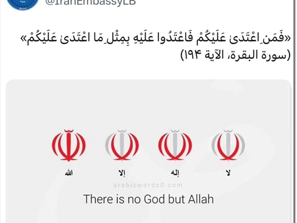 السفارة الإيرانية في لبنان تنشر اية قرآنية: «فَمَنِ اعْتَدَىٰ عَلَيْكُمْ فَاعْتَدُوا عَلَيْهِ بِمِثْلِ مَا اعْتَدَىٰ عَلَيْكُمْ»
