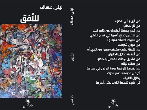 ليلى عساف ديواناً الفراشة ومواصلة المطاردة