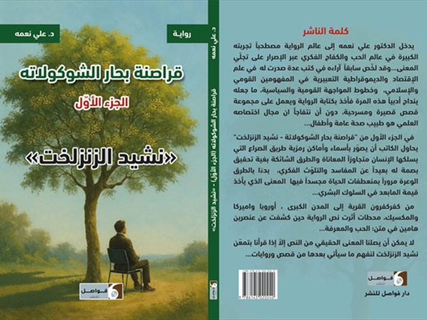 د. علي نعمة قراصنة بحار الشوكولاته.. الجزء الأول «نشيد الزنزلخت»
