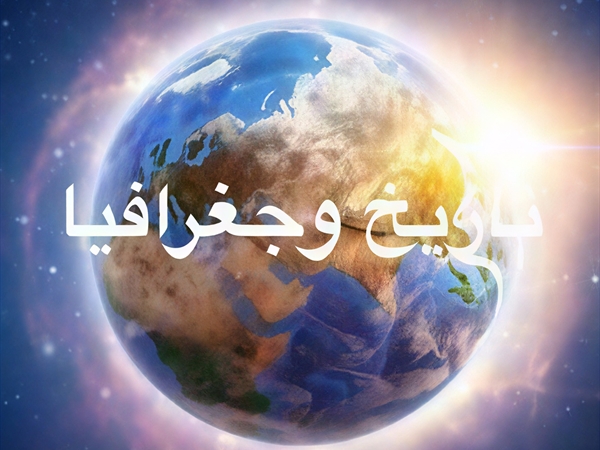 تاريخ وجغرافيا!