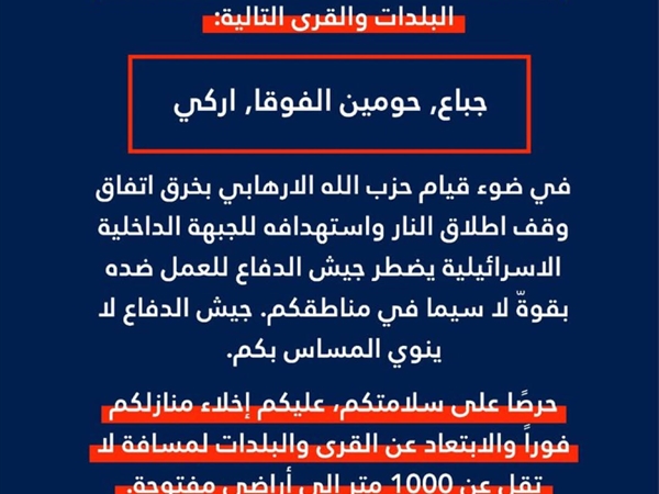 انذار اسرائيلي عاجل الى سكان البلدات والقرى التالية: جباع, حومين [...]