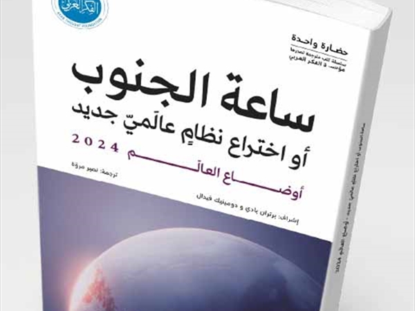 «ساعة الجنوب»... كتاب جديد صادر عن مؤسّسة الفكر العربيّ